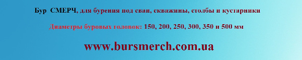 Бур Смерч для бурения под сваи