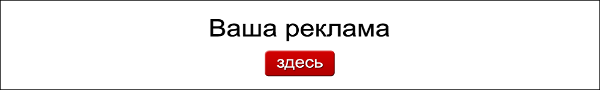 Здесь место для Вашей рекоамы