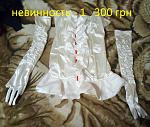 Натисніть на зображення для збільшення. 

	Назва:	Невинность 300 грн.jpg 
	Переглядів:	140 
	Розмір:	260.0 Кб 
	ID:	2362