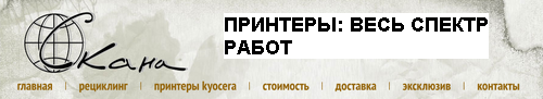 Продажа и ремонт принтеров, заправка картриджей, сервис KYOCERA